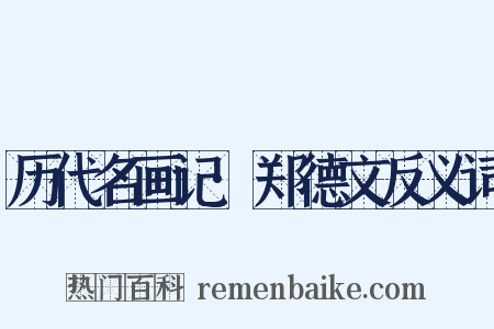 历代名画记·郑德文反义词是什么意思的图片
